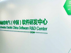 綠色智能 創(chuàng)新理念“創(chuàng)新開放日”首站亮相施耐德電氣軟件研發(fā)中心