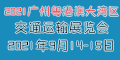 2021廣東（粵港澳大灣區）交通運輸展覽會