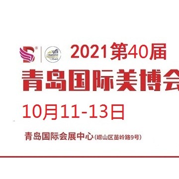 2021年青島美博會-2021年青島國際美