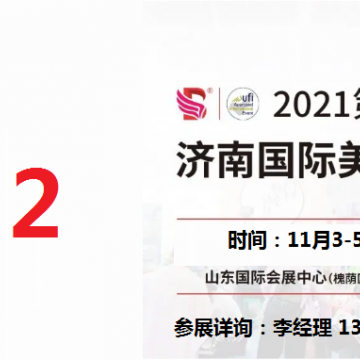 2021年濟南美博會-2021年濟南國際美