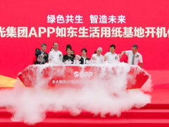 綠色共生 智造未來 中控技術助力金光APP如東生活用紙基地開機投產