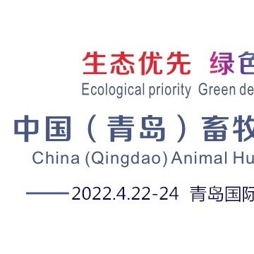 2022中國（青島）畜牧業博覽會