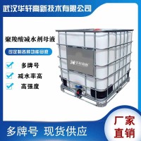 湖北羧酸母液生產(chǎn)廠家 混凝土聚羧酸減水劑母液 外加劑減水母液