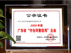 守合同重信用 英威騰電源再次榮獲“廣東省守合同重信用企業”稱號