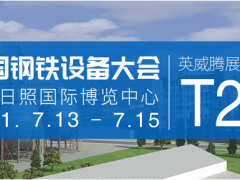 英威騰邀您參加中國鋼鐵設備大會，探討鋼鐵行業國產化踐行之路