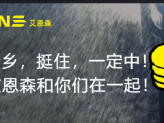 全力以赴   為了河南  艾恩森傳感計劃無償捐獻數十套投入式水位計