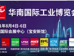 漢諾威華南國際工業(yè)博覽會8月盛大啟幕！