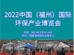 2022中國福建環保博覽會邀請函