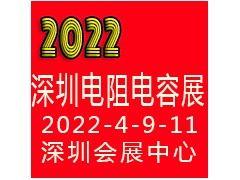 2022深圳國際電阻電容展覽會
