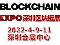 2022深圳國(guó)際區(qū)塊鏈與分布式存儲(chǔ)技術(shù)應(yīng)用展覽會(huì)