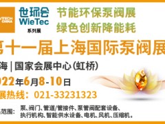 2022第十一屆上海國際泵閥展