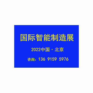 2022第十七屆北京國際智能制造裝備
