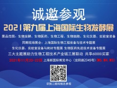 2021上海國際生物發酵展將于11月20-22日重磅歸來