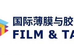 激發新材料產業活力 2021深圳國際薄膜與膠帶展邀請您參觀