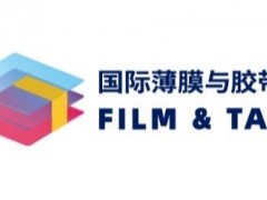 搶先看！2021深圳國際薄膜與膠帶展多維聚焦新材料產業發展