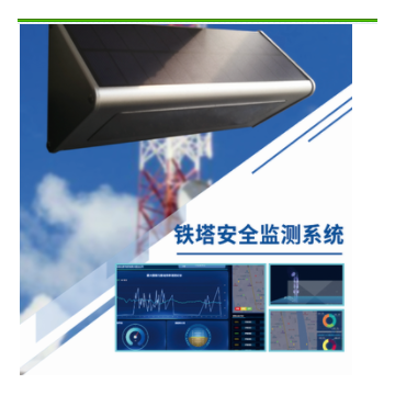 鐵塔安全監測系統實時監測數據
