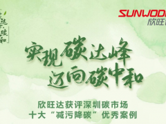 節能環保 低碳未來 欣旺達獲評深圳碳市場十大“減污降碳”優秀案例