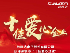 樹立典型 弘揚大愛 欣旺達獲評深圳“十佳愛心企業”