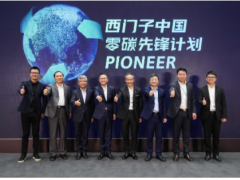 綠色產(chǎn)業(yè) 創(chuàng)造未來 西門子在華啟動(dòng)“零碳先鋒計(jì)劃”