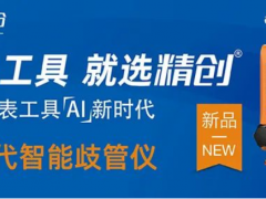 精創新品歧管儀LMG-10，開啟儀表工具智能時代！