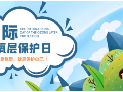 保護(hù)臭氧層 地球在行動(dòng) 保護(hù)綠色環(huán)境 精創(chuàng)在行動(dòng)！