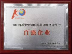 中控技術榮獲《2021軟件與信息技術綜合競爭力百強企業》
