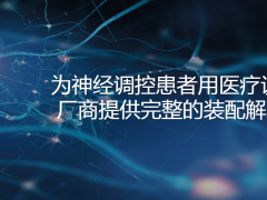 賀利氏醫療元件為成為市場領導者夯實基礎