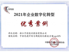 中控技術supAPS方案入選2021年度“企業數字化轉型案例推廣目錄”