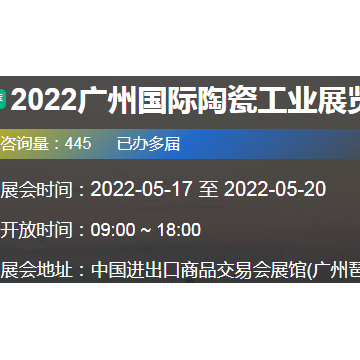 2022廣州國際陶瓷工業展覽會