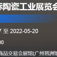 2022廣州國際陶瓷工業(yè)展覽會