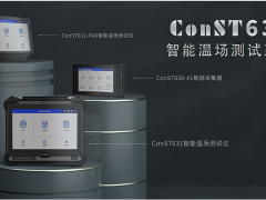 智能溫控 技術發展 康斯特ConST630智能溫濕度巡檢系統正式發布
