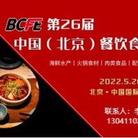 關(guān)于2022年第26屆北京餐飲食材展覽會(huì)的通知?