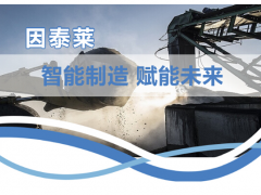 因泰萊助力打造智慧礦山，為建設發展貢獻一份力量