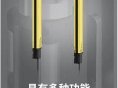 科技技術(shù) 引領(lǐng)未來 奧托尼克斯SFL/SFLA系列安全光幕