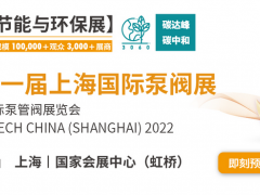 黃金展位告急，第十一屆上海國際泵閥展招商火爆進行中