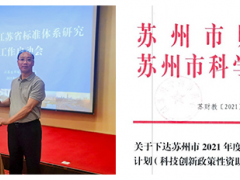 科技創新 持續發力 蘇州計量納米技術標準研究邁上新臺階