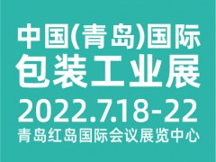 CIPI2022第十八屆 中國（青島）國際包裝工業展覽會