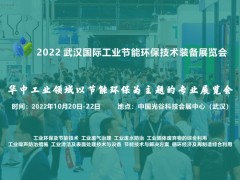 2022 武漢國際工業(yè)節(jié)能環(huán)保技術(shù)裝備展覽會（WHIIE）