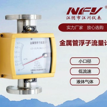 江川儀表金屬管浮子流量計
