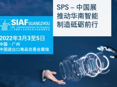SIAF廣州自動化展明年3月載譽而歸 聚焦智能傳感器專區