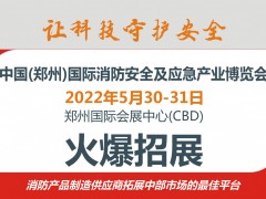 2022一年一度消防盛會|第13屆鄭州消防展誠邀您參加