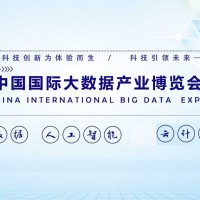 2022第十五屆北京國際大數據產業博覽會|北京智博會