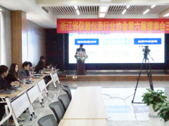 浙儀協六屆三次理事會暨浙江省儀器儀表高峰論壇在杭州召開
