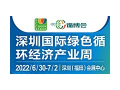 2022深圳國際綠色循環(huán)經(jīng)濟產(chǎn)業(yè)周