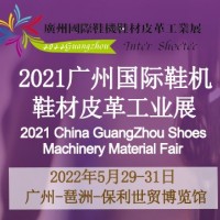 2022廣州國際鞋機(jī)鞋材皮革工業(yè)展