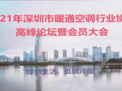 建恒測控——暖通空調(diào)行業(yè)協(xié)會高峰論壇暨會員