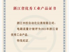 中控電磁流量計獲“浙江省優(yōu)秀工業(yè)產品”證書