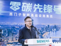 西門子“零碳先鋒號”亮相北京 以數字化技術助力打造綠色智能基礎設施