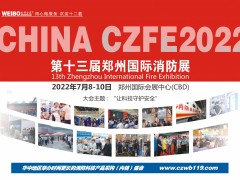 2022第13屆鄭州消防展會|智慧消防展|建筑消防展報名進行