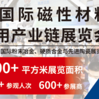 2022上海磁材展|磁性材料|稀土材料|微電機展